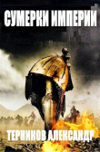Книга Сумерки империи (СИ) автора Александр Терников