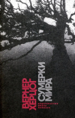 Книга Сумерки мира автора Вернер Херцог