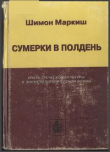 Книга Сумерки в полдень автора Шимон Маркиш