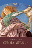 Книга Сумма музыки автора Александр Клюев