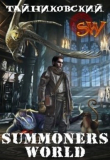 Книга Summoners World (СИ) автора Тайниковский