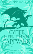 Книга Супер-невинный гаргулья (ЛП) автора Хани Филлипс
