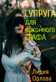 Книга Супруга для покойного графа (СИ) автора Лидия Орлова