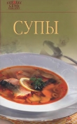 Книга Супы автора Рецепты Наши
