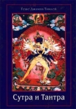 Книга Сутра и Тантра. Драгоценности тибетского буддизма автора Геше Тинлей