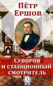 Книга Суворов и станционный смотритель автора Петр Ершов