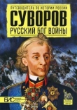 Книга Суворов. Русский бог войны автора М. Преснухин