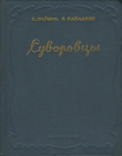 Книга Суворовцы автора Ашот Шайбон