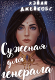 Книга Суженая для генерала (СИ) автора Хэйли Джейкобс