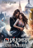 Книга Суженая для падшего (СИ) автора Юна Рунова