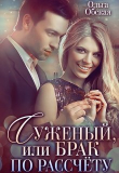 Книга Суженый, или Брак по расчёту (СИ) автора Ольга Обская
