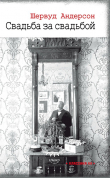 Книга Свадьба за свадьбой автора Шервуд Андерсон