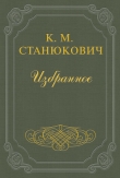 Книга Свадебное путешествие автора Константин Станюкович