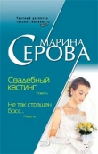 Книга Свадебный кастинг автора Марина Серова