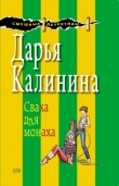 Книга Сваха для монаха автора Дарья Калинина