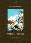 Книга Свайный поселок автора Карл Фердинандс