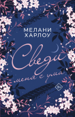 Книга Сведи меня с ума автора Мелани Харлоу