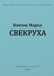 Книга Свекруха автора Марко Вовчок