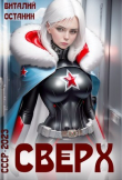 Книга Сверх (СИ) автора Виталий Останин