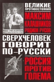 Книга Сверхчеловек говорит по-русски автора Максим Калашников