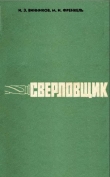 Книга Сверловщик автора И. Винников