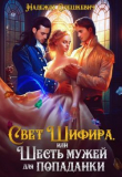 Книга Свет Шифира, или Шесть мужей для попаданки (СИ) автора Надежда Олешкевич