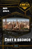 Книга Свет в оазисе (СИ) автора Марк Дельта