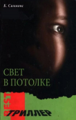 Книга Свет в потолке автора Келли Симмонс