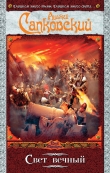 Книга Свет вечный автора Анджей Сапковский