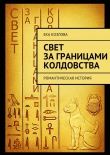 Книга Свет за границами колдовства автора Ека Козлова