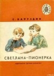Книга Светлана-пионерка автора Сергей Баруздин