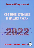 Книга Светлое будущее в наших руках автора Дмитрий Кожуховский