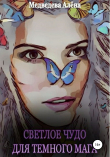 Книга Светлое чудо для темного мага автора Алёна Медведева