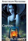 Книга Светоч: путь к свету (СИ) автора Анастасия Малахова