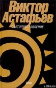 Книга Светопреставление автора Виктор Астафьев