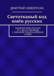 Книга Светотканый код имён русских автора Дмитрий Новорусин