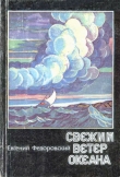 Книга Свежий ветер океана автора Евгений Федоровский