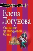 Книга Свидание на пороховой бочке автора Елена Логунова
