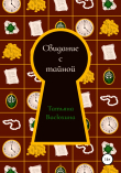 Книга Свидание с тайной автора Татьяна Васюхина