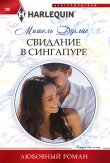 Книга Свидание в Сингапуре автора Мишель Дуглас
