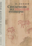 Книга Свидетели из Каповой пещеры (Научно-художественная литература) автора Владимир Левин