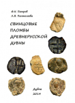 Книга Свинцовые пломбы древнерусской Дубны автора Федор Петров