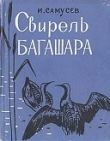 Книга Свирель Багашара (Записки натуралиста) автора Иван Самусев