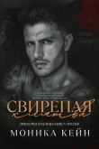 Книга Свирепая клятва (ЛП) автора Моника Кейн
