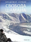 Книга Свобода Шамана автора Владимир Серкин