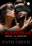 Книга Свободная: битва за любовь автора Рати Ошун
