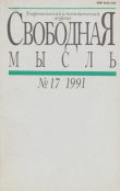 Книга Свободная мысль 1991 №17 (1387) ноябрь автора авторов Коллектив