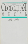 Книга Свободная мысль 1994 №01 (1424) январь автора авторов Коллектив