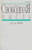 Книга Свободная мысль 1994 №04 (1426) март автора авторов Коллектив