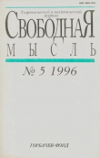 Книга Свободная мысль, 1996 № 05 (1450) май автора авторов Коллектив